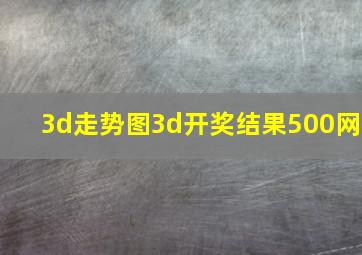 3d走势图3d开奖结果500网