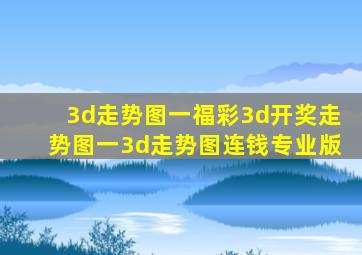 3d走势图一福彩3d开奖走势图一3d走势图连钱专业版