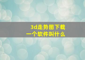 3d走势图下载一个软件叫什么