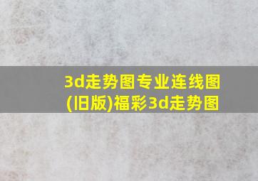 3d走势图专业连线图(旧版)福彩3d走势图