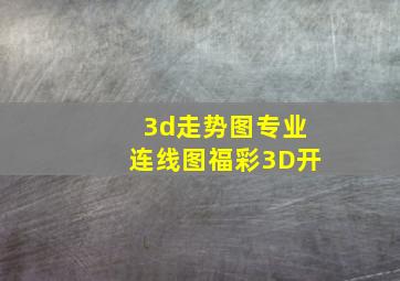 3d走势图专业连线图福彩3D开