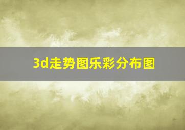 3d走势图乐彩分布图