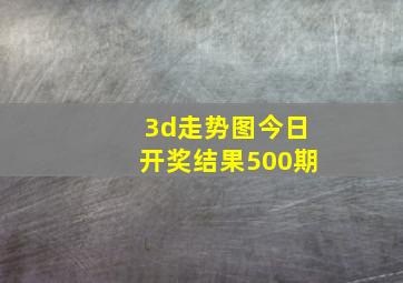 3d走势图今日开奖结果500期