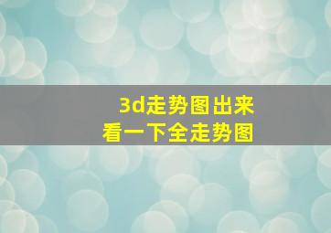 3d走势图出来看一下全走势图