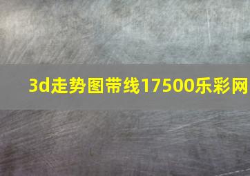 3d走势图带线17500乐彩网