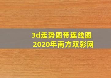 3d走势图带连线图2020年南方双彩网