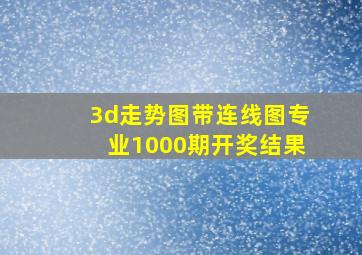 3d走势图带连线图专业1000期开奖结果