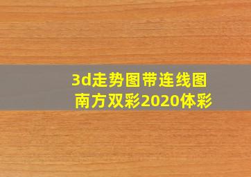 3d走势图带连线图南方双彩2020体彩