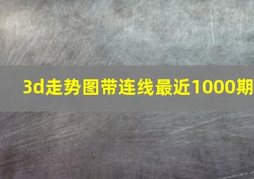 3d走势图带连线最近1000期