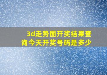 3d走势图开奖结果查询今天开奖号码是多少