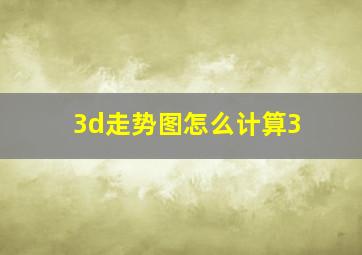 3d走势图怎么计算3