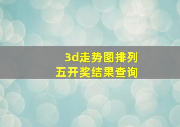 3d走势图排列五开奖结果查询