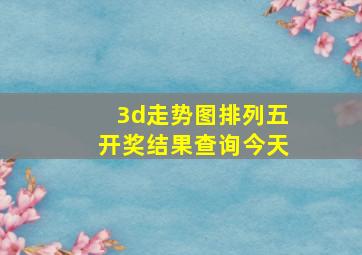 3d走势图排列五开奖结果查询今天