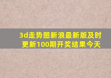 3d走势图新浪最新版及时更新100期开奖结果今天