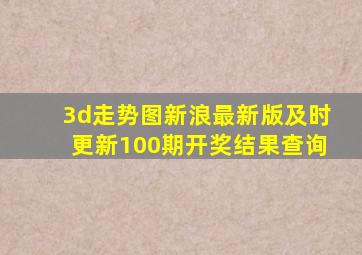 3d走势图新浪最新版及时更新100期开奖结果查询