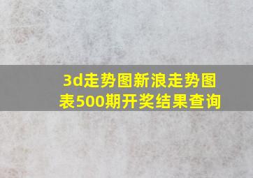 3d走势图新浪走势图表500期开奖结果查询