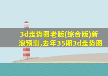 3d走势图老版(综合版)新浪预测,去年35期3d走势图