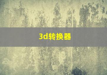 3d转换器