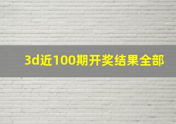 3d近100期开奖结果全部