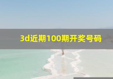 3d近期100期开奖号码