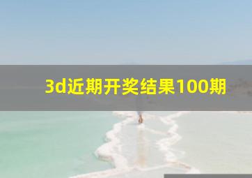 3d近期开奖结果100期