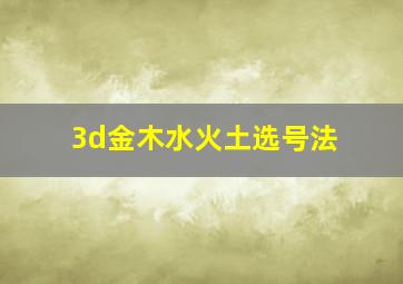 3d金木水火土选号法