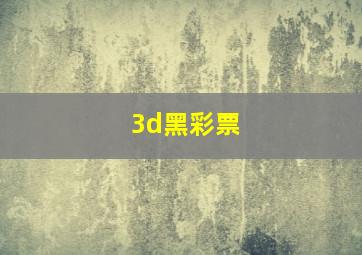 3d黑彩票