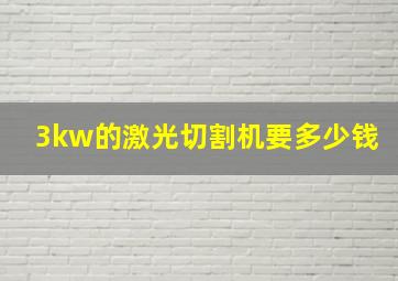 3kw的激光切割机要多少钱