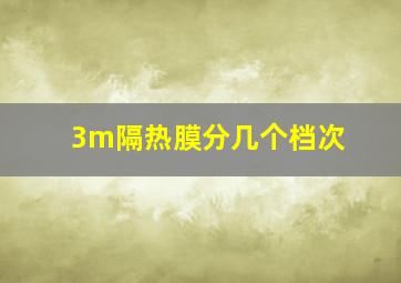 3m隔热膜分几个档次