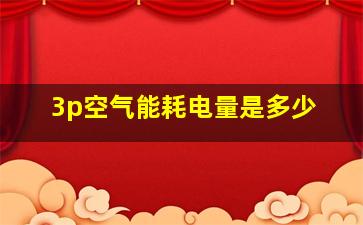 3p空气能耗电量是多少