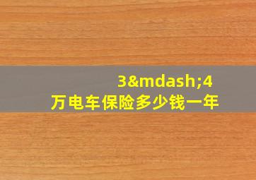 3—4万电车保险多少钱一年