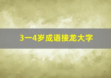 3一4岁成语接龙大字