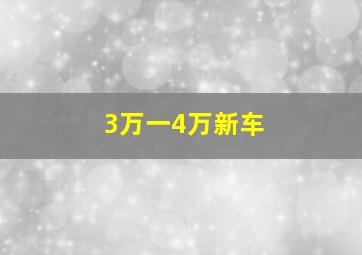 3万一4万新车