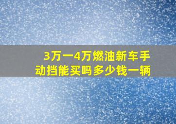 3万一4万燃油新车手动挡能买吗多少钱一辆