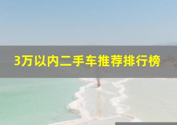 3万以内二手车推荐排行榜