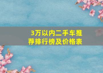 3万以内二手车推荐排行榜及价格表