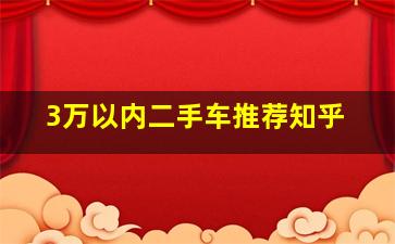 3万以内二手车推荐知乎