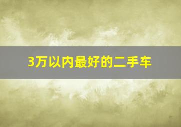 3万以内最好的二手车