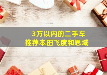 3万以内的二手车推荐本田飞度和思域