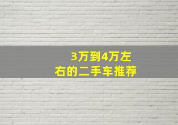 3万到4万左右的二手车推荐