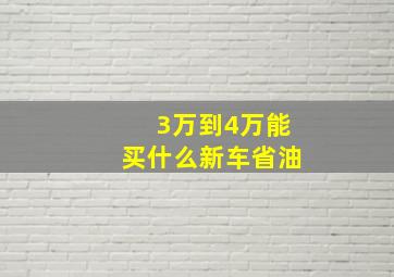 3万到4万能买什么新车省油