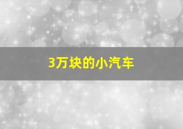 3万块的小汽车