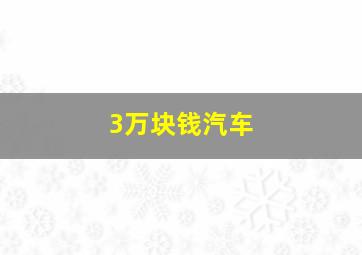 3万块钱汽车