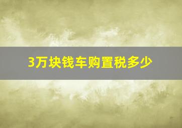 3万块钱车购置税多少