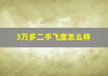 3万多二手飞度怎么样