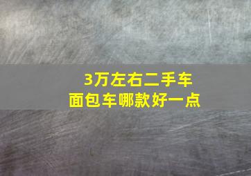 3万左右二手车面包车哪款好一点