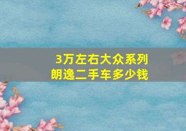 3万左右大众系列朗逸二手车多少钱