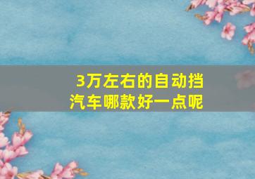 3万左右的自动挡汽车哪款好一点呢