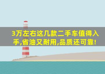 3万左右这几款二手车值得入手,省油又耐用,品质还可靠!