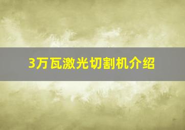 3万瓦激光切割机介绍